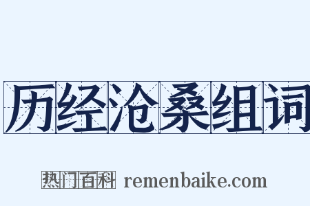 历经沧桑组词是什么意思的图片